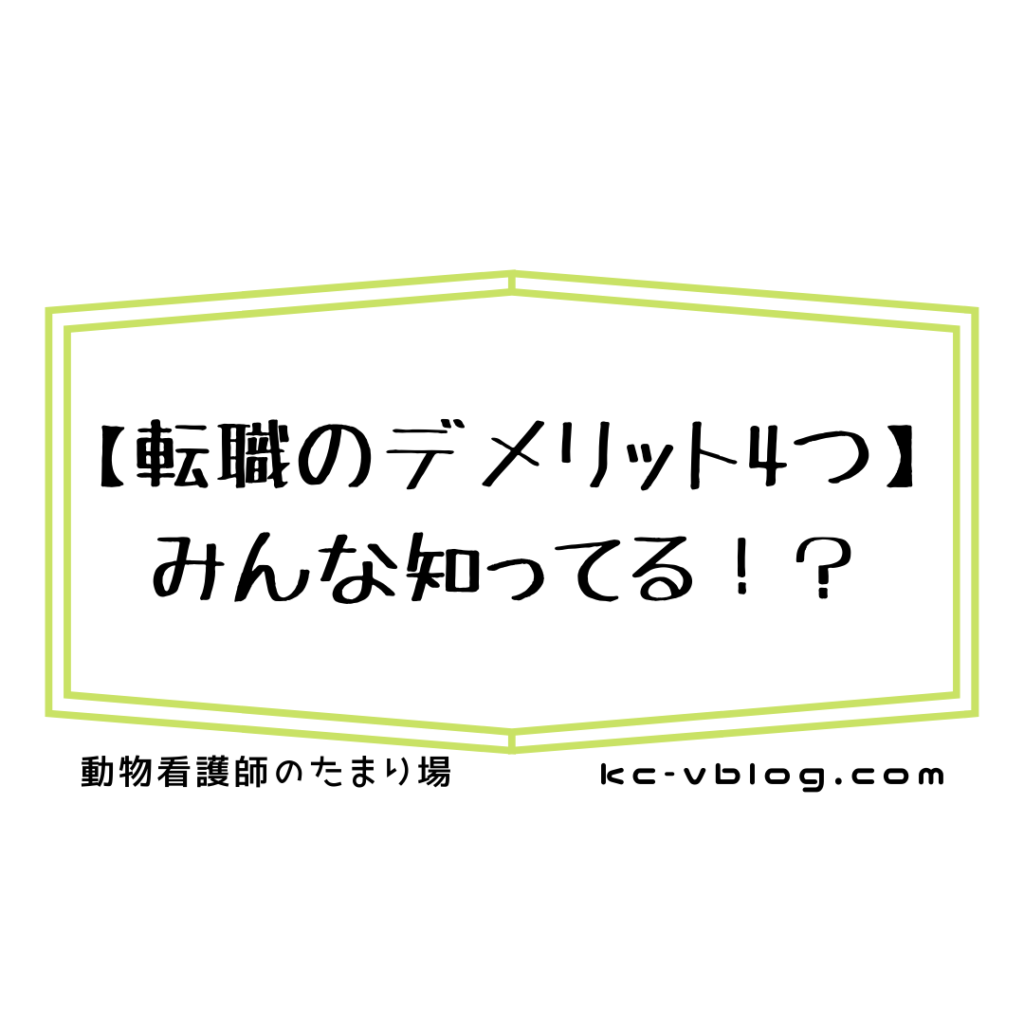 転職のデメリット４つ みんな知ってる 動物看護師のたまり場